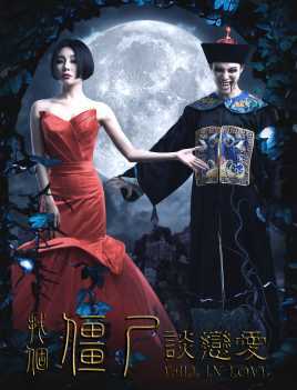 找个僵尸谈恋爱