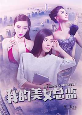 我的美女总监