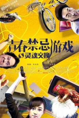 青春禁忌游戏之灵魂交换