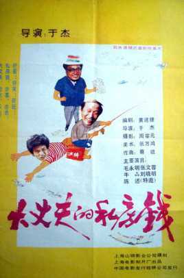 大丈夫的私房钱