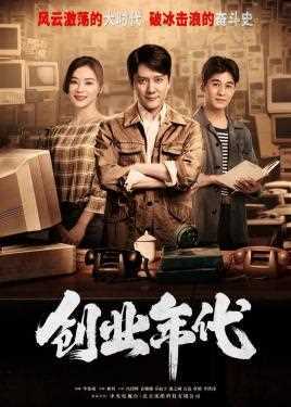 创业年代