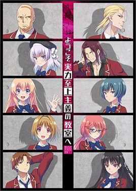 欢迎来到实力至上主义教室