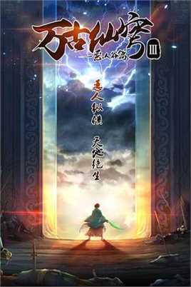 万古仙穹第三季