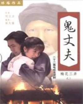 梅花三弄之鬼丈夫