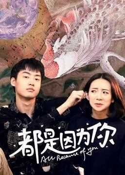 都是因为你