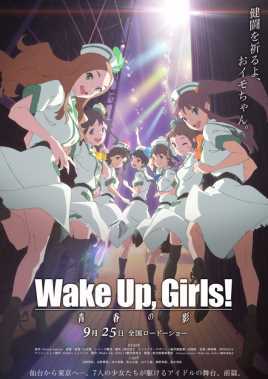 Wake Up, Girls!续·剧场版