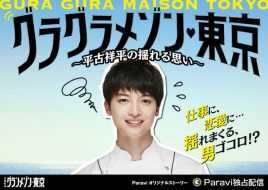 东京大饭店：平古祥平摇摆的心