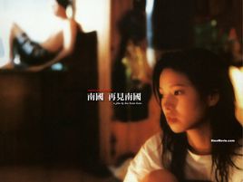 南国再见，南国