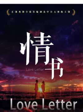 情书