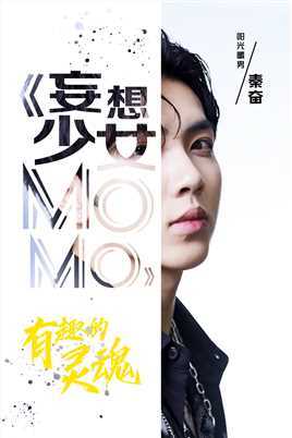 妄想少女MOMO