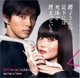 樱子小姐的脚下埋着尸体