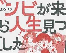 从丧尸来到开始重新审视人生的这档事