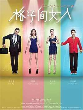 格子间女人