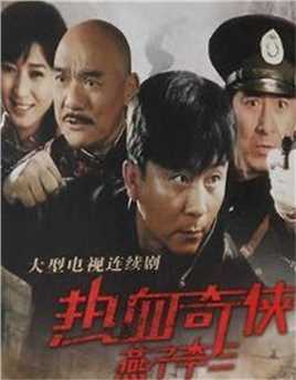 热血奇侠燕子李三