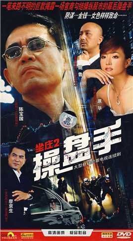 坐庄2操盘手
