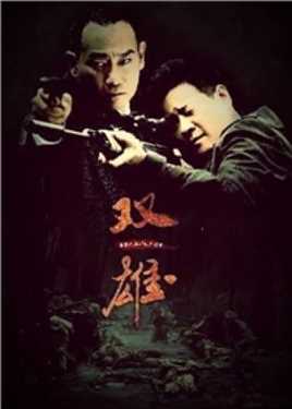 上海滩喋血枭雄