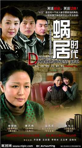 蜗居时代