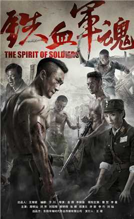 铁血军魂