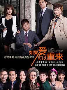 如果爱可以重来