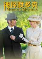 神探默多克第六季