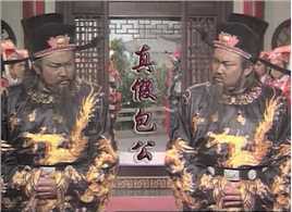 真假包公