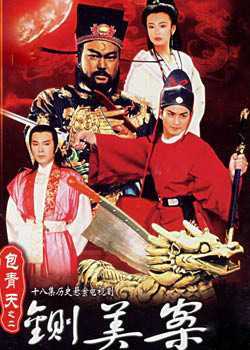 包青天之铡美案