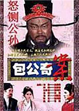 包公奇案之怒铡公孙