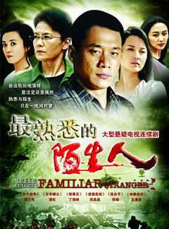 最熟悉的陌生人