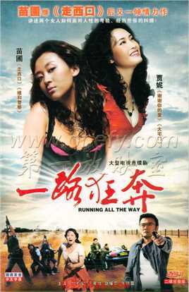 一路狂奔
