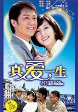 真爱一生