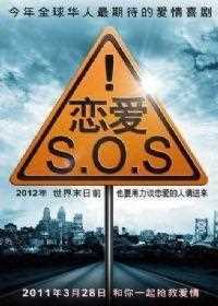 恋爱SOS第1季