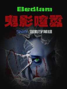 鬼影喧嚣第一季