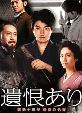 遗恨：明治十三年最后的复仇