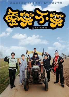 爱笑不笑第三季