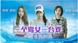 三个霉女一台戏