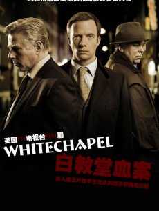 白教堂血案第2季