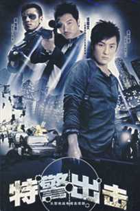 特警出击