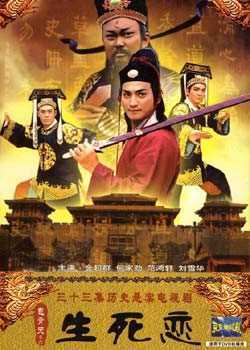 包青天之生死恋