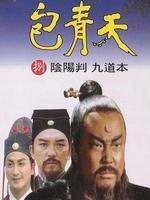 包青天之阴阳判