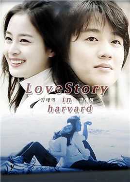 哈佛爱情故事