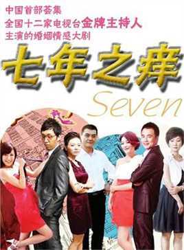 七年之痒
