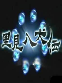 里见八犬传
