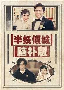 半妖倾城脑补版