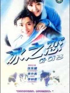 冰之恋