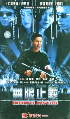 无限正义