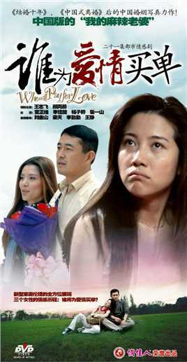 谁为爱情买单