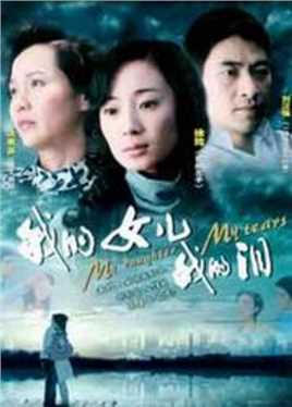 我的女儿我的泪