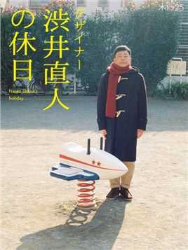 设计师涉井直人的假日