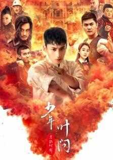 少年叶问之危机时刻