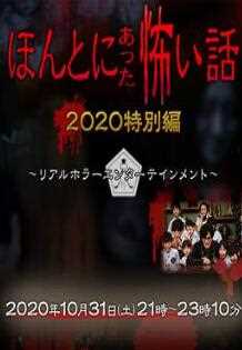 毛骨悚然撞鬼经2020..